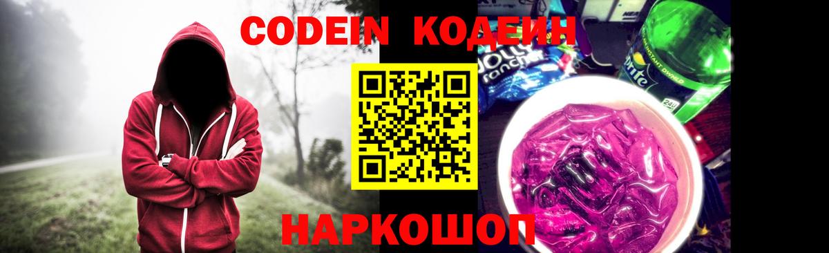 Кодеиновый сироп Lean напиток Lean (лин)  Вход с VPN  Торжок  Codein Purple Drank 